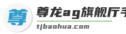 尊龙ag旗舰厅手机端登录