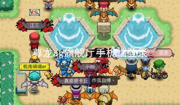 尊龙ag旗舰厅手机端登录