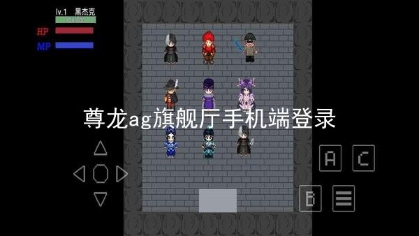 尊龙ag旗舰厅手机端登录