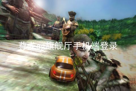 尊龙ag旗舰厅手机端登录
