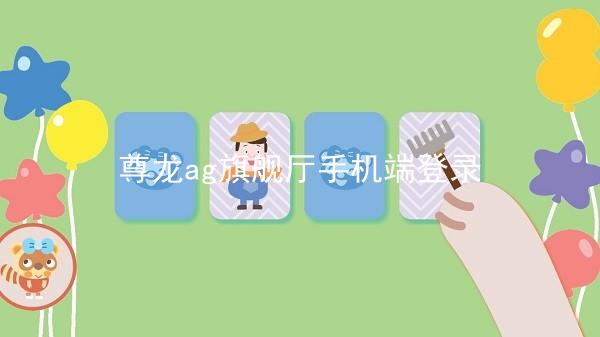 尊龙ag旗舰厅手机端登录