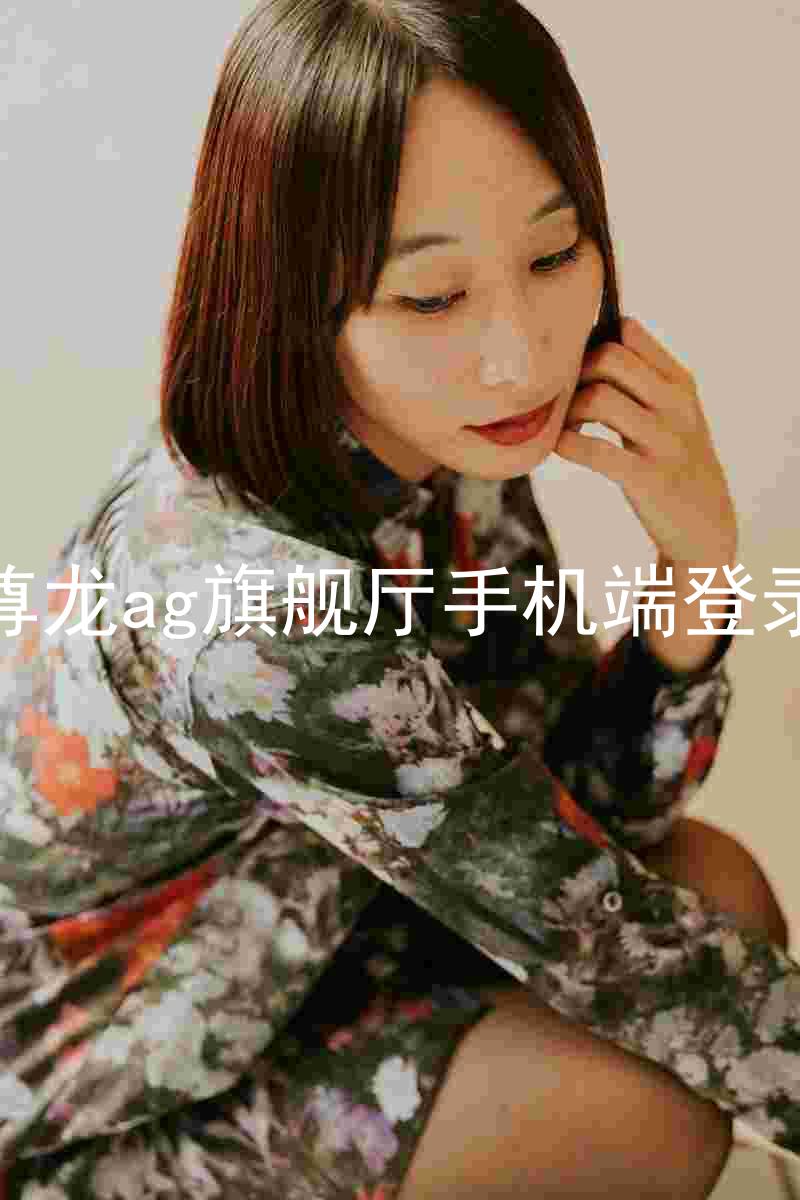 尊龙ag旗舰厅手机端登录