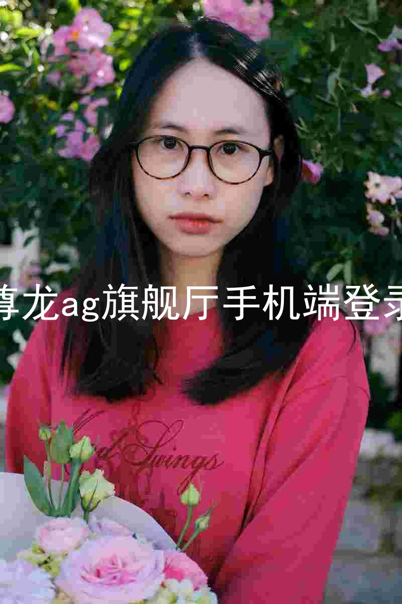 尊龙ag旗舰厅手机端登录
