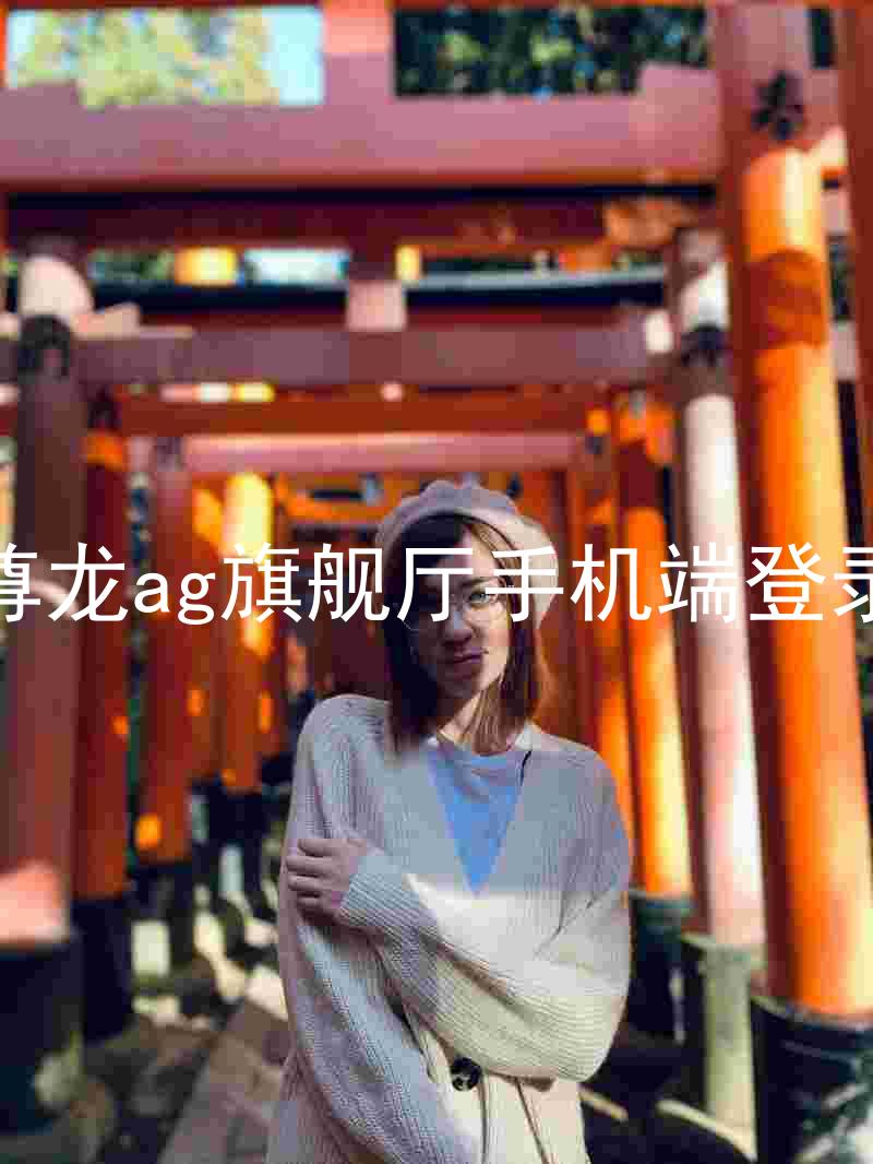 尊龙ag旗舰厅手机端登录