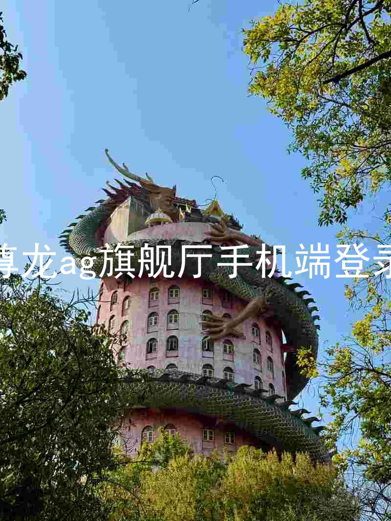 尊龙ag旗舰厅手机端登录