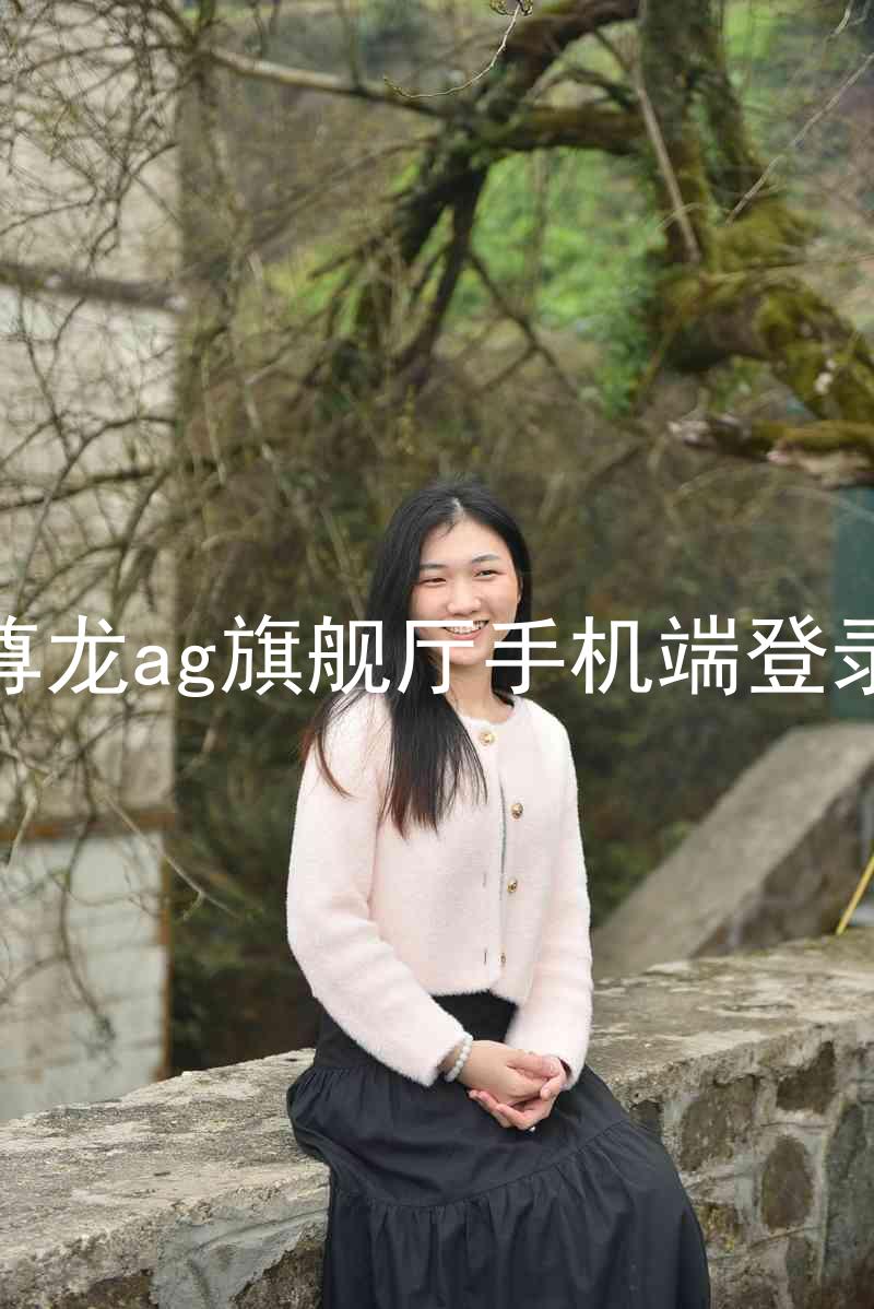 尊龙ag旗舰厅手机端登录