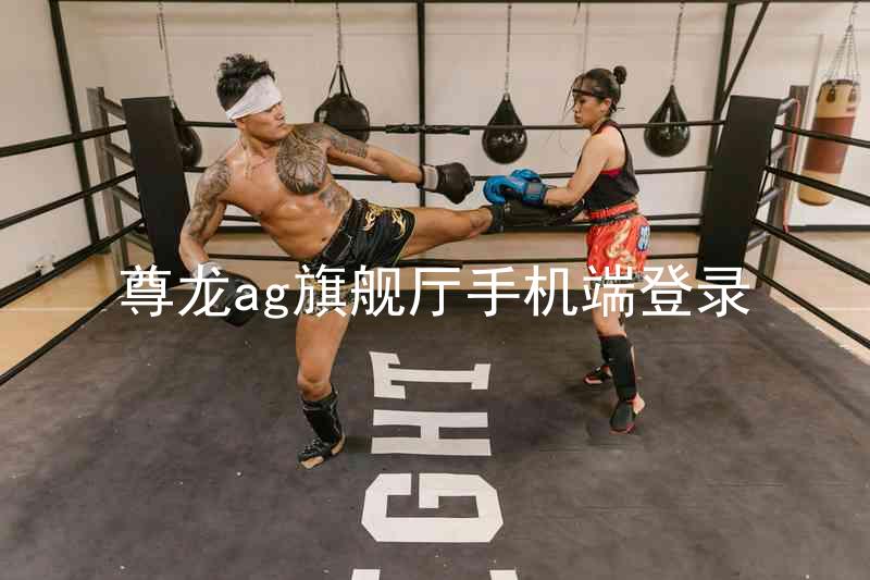 尊龙ag旗舰厅手机端登录