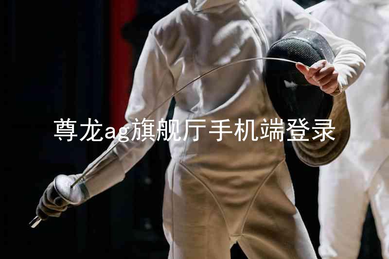 尊龙ag旗舰厅手机端登录