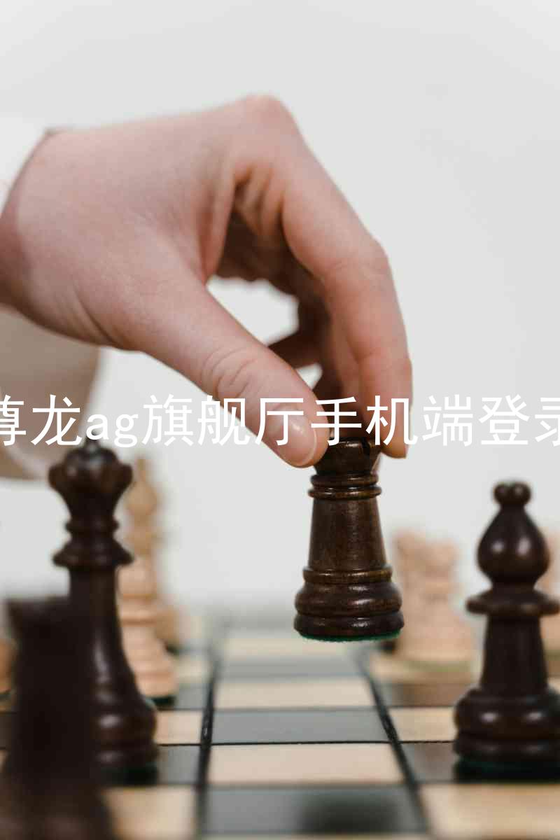 尊龙ag旗舰厅手机端登录