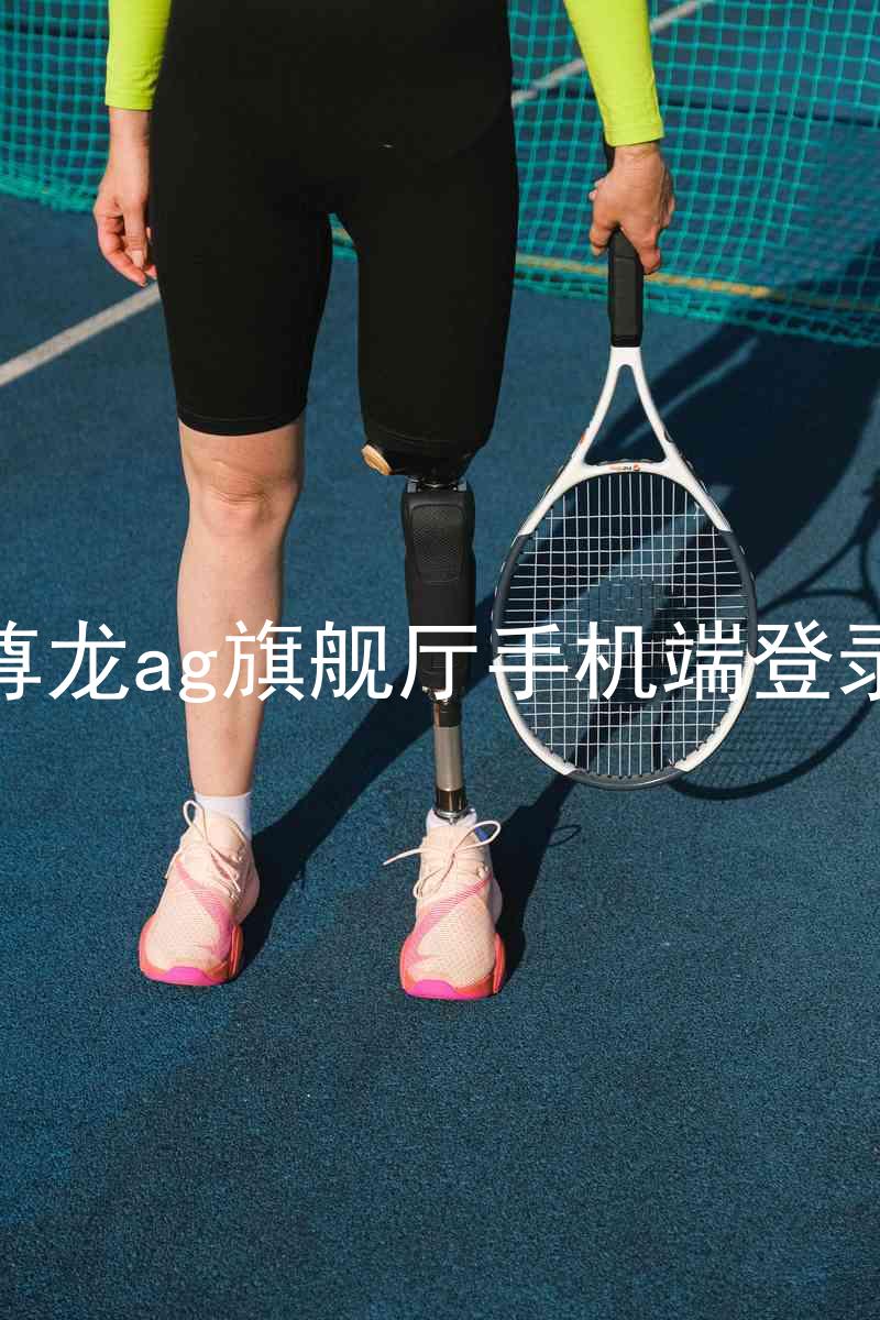 尊龙ag旗舰厅手机端登录