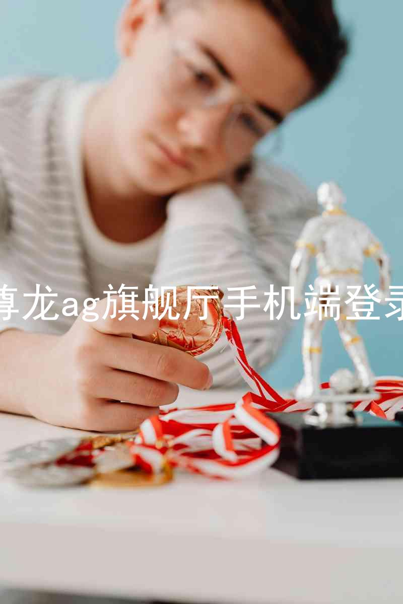 尊龙ag旗舰厅手机端登录
