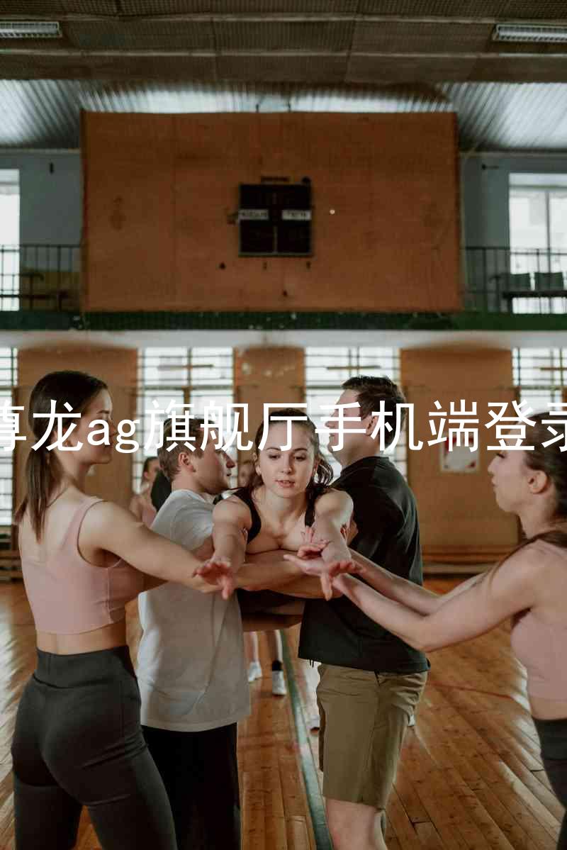 尊龙ag旗舰厅手机端登录