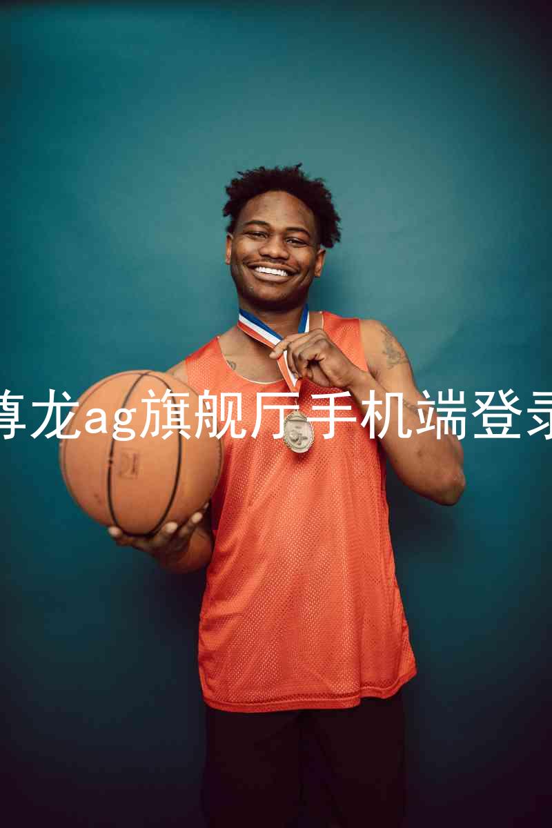 尊龙ag旗舰厅手机端登录