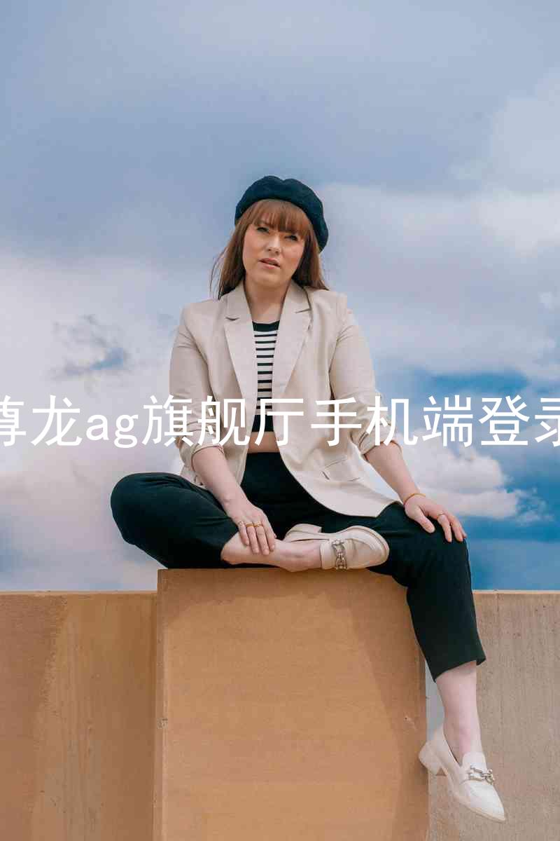 尊龙ag旗舰厅手机端登录