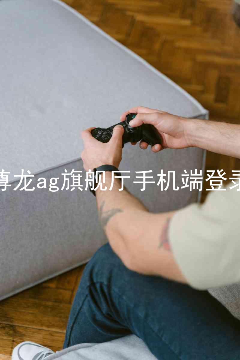 尊龙ag旗舰厅手机端登录