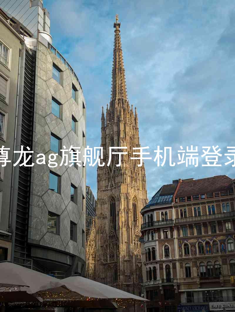 尊龙ag旗舰厅手机端登录
