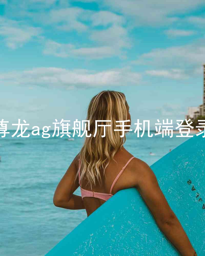 尊龙ag旗舰厅手机端登录