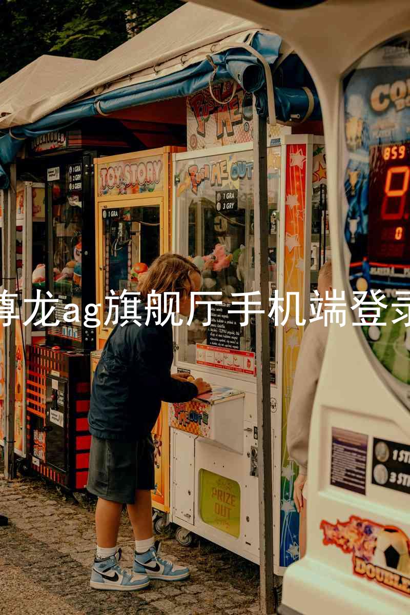尊龙ag旗舰厅手机端登录