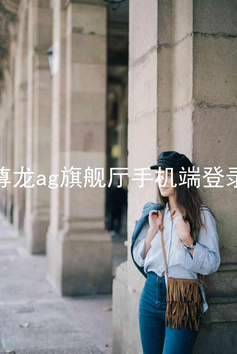 尊龙ag旗舰厅手机端登录