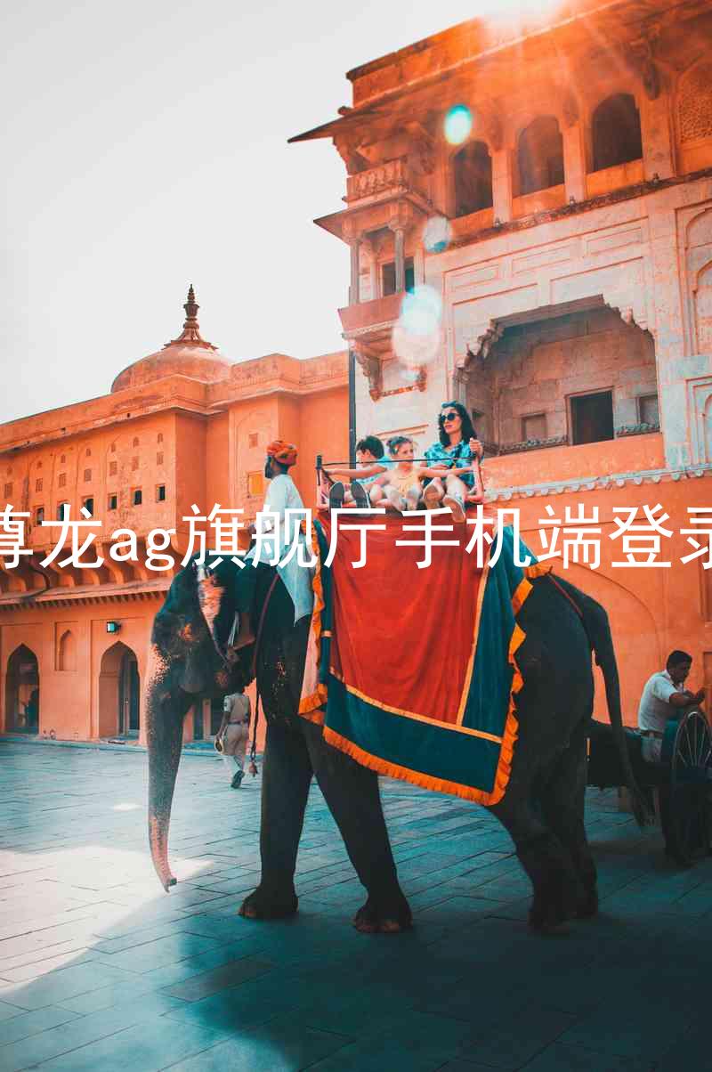 尊龙ag旗舰厅手机端登录