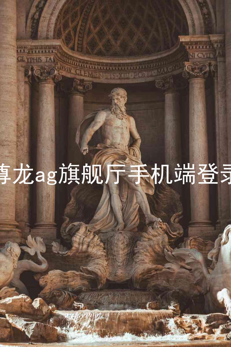 尊龙ag旗舰厅手机端登录