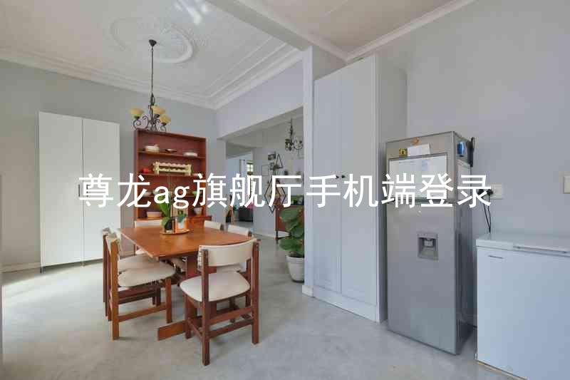 尊龙ag旗舰厅手机端登录