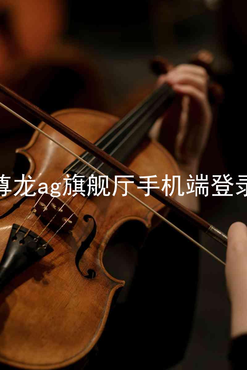 尊龙ag旗舰厅手机端登录