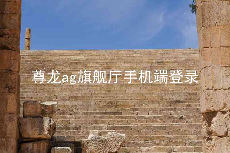 尊龙ag旗舰厅手机端登录