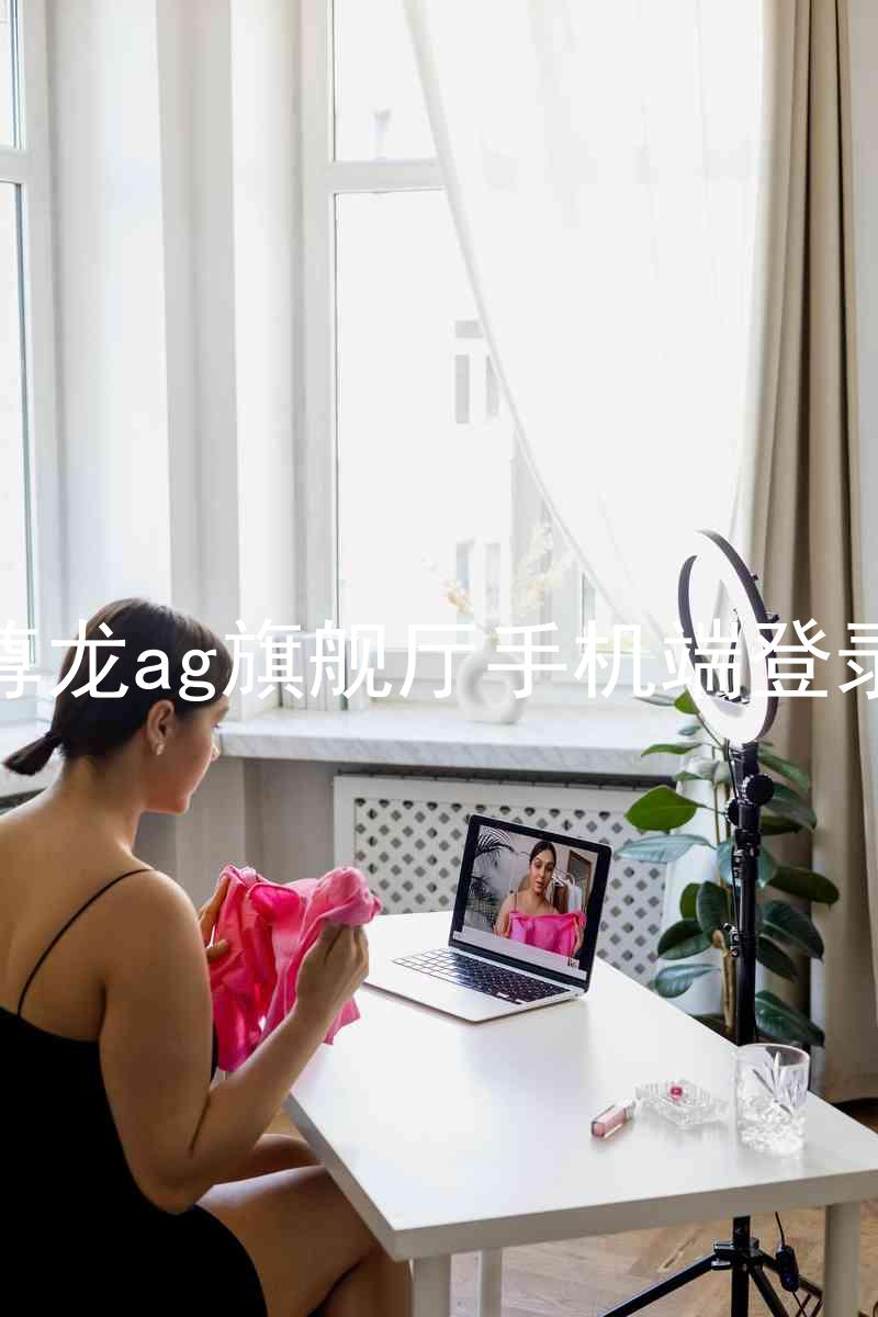尊龙ag旗舰厅手机端登录