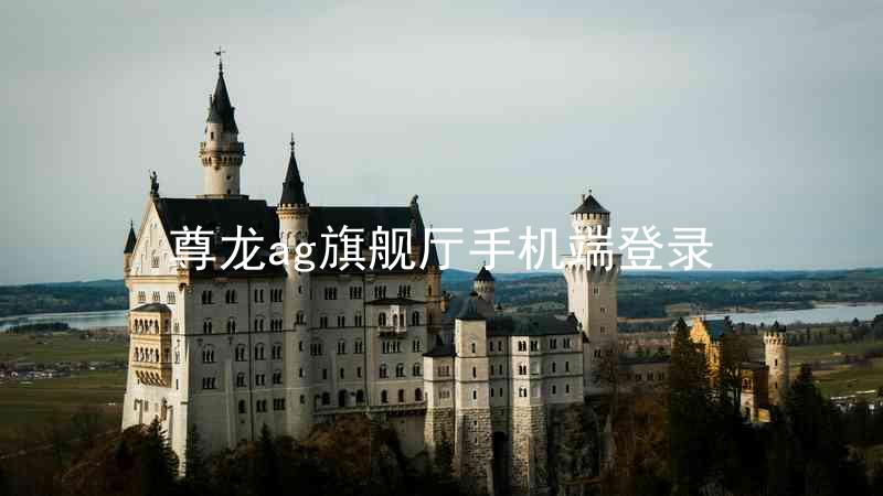尊龙ag旗舰厅手机端登录