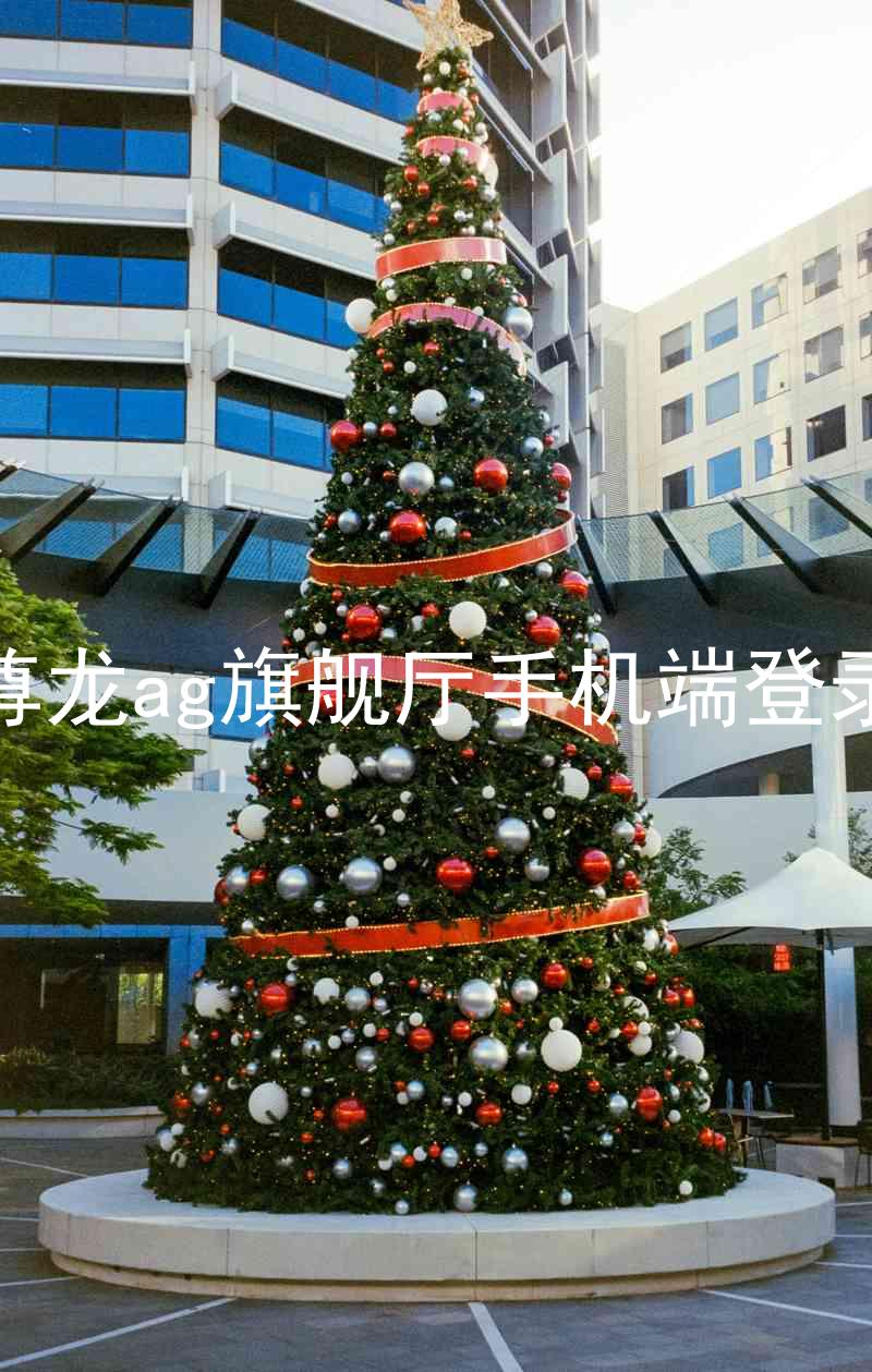 尊龙ag旗舰厅手机端登录