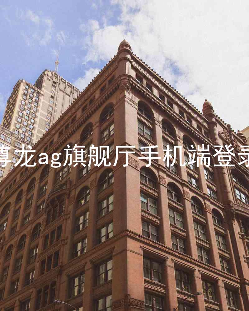 尊龙ag旗舰厅手机端登录