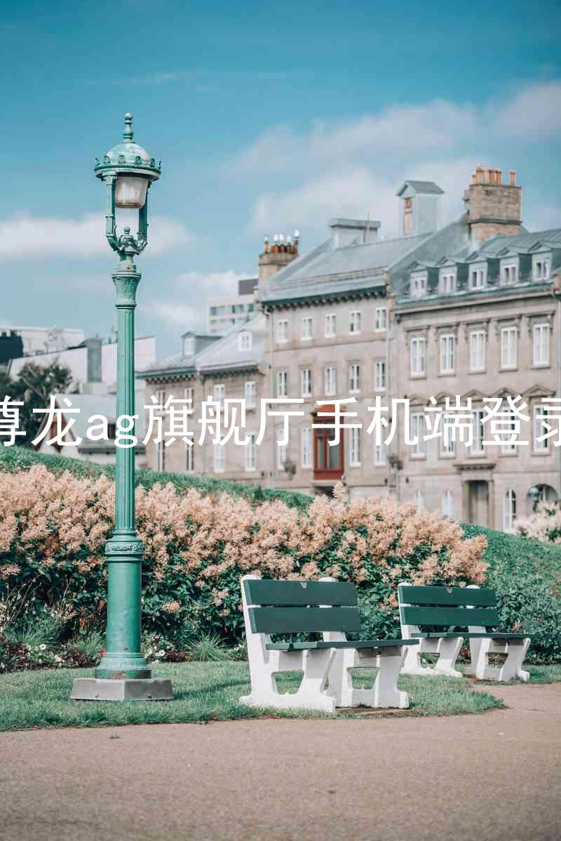 尊龙ag旗舰厅手机端登录