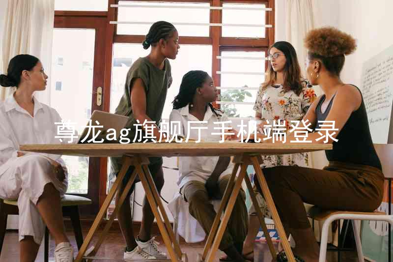 尊龙ag旗舰厅手机端登录