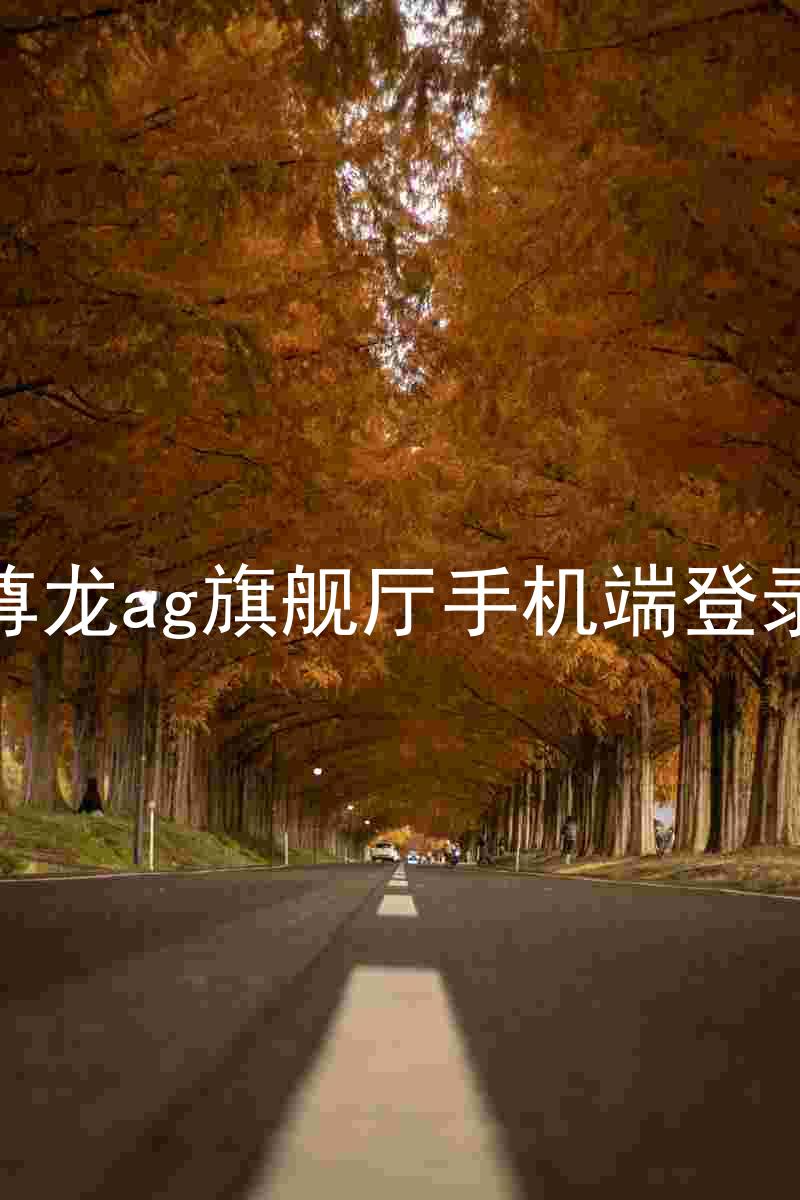 尊龙ag旗舰厅手机端登录